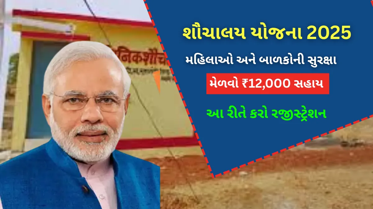Sauchalay Yojana Online Registration:શૌચાલય યોજના,મેળવો ₹12,000 સહાય,આ રીતે કરો રજીસ્ટ્રેશન