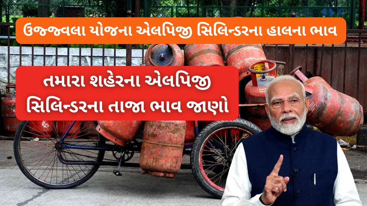 Ujjwala Yojana LPG cylinder prices: તમારા શહેરના એલપિજી સિલિન્ડરના તાજા ભાવ જાણો – તાજી અપડેટ લીક થઈ