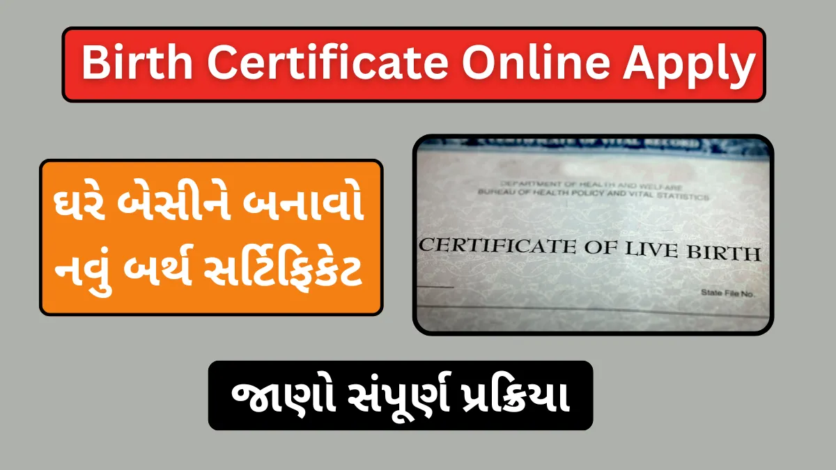 Birth Certificate Online Apply: ઘરે બેસીને બનાવો નવું બર્થ સર્ટિફિકેટ, જાણો સંપૂર્ણ પ્રક્રિયા