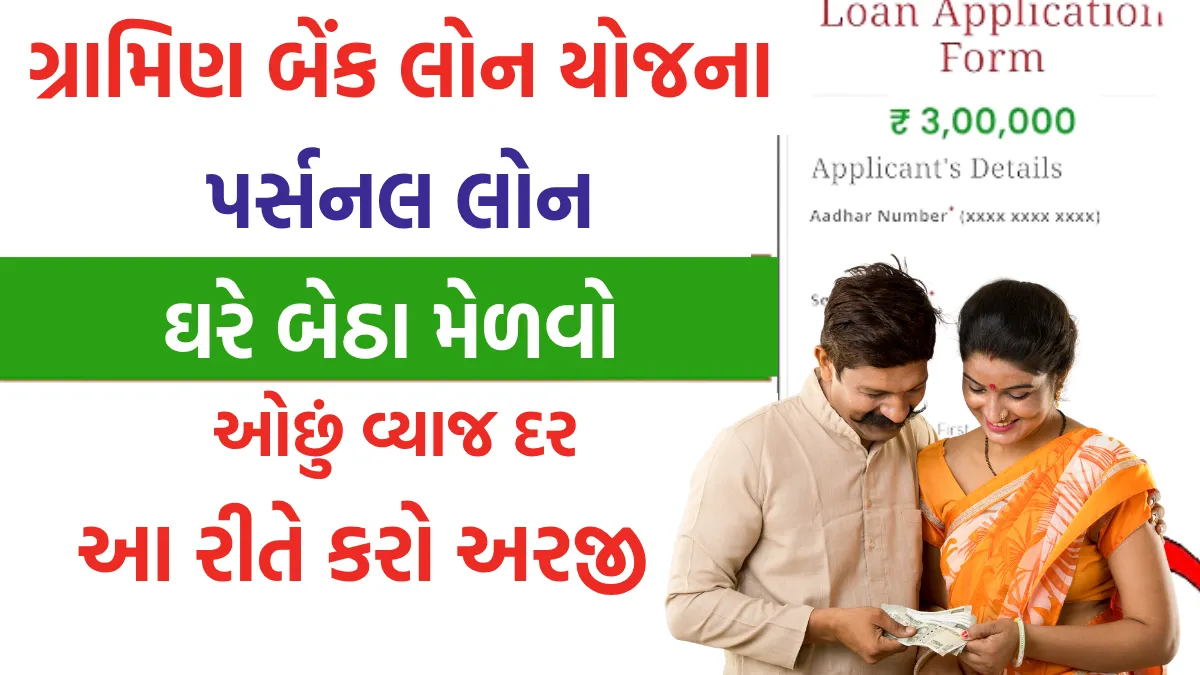 Gramin Bank Loan Yojana 2025:માત્ર આ દસ્તાવેજો સાથે મેળવો તાત્કાલિક લોન,ફટાફટ જાણો કેવી રીતે કરશો અરજી