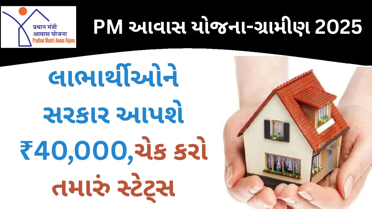 PM Awas Yojana-Gramin Beneficiaries: PM આવાસ યોજના-ગ્રામીણ લાભાર્થીઓને સરકાર આપશે ₹40,000,ચેક કરો તમારું સ્ટેટ્સ