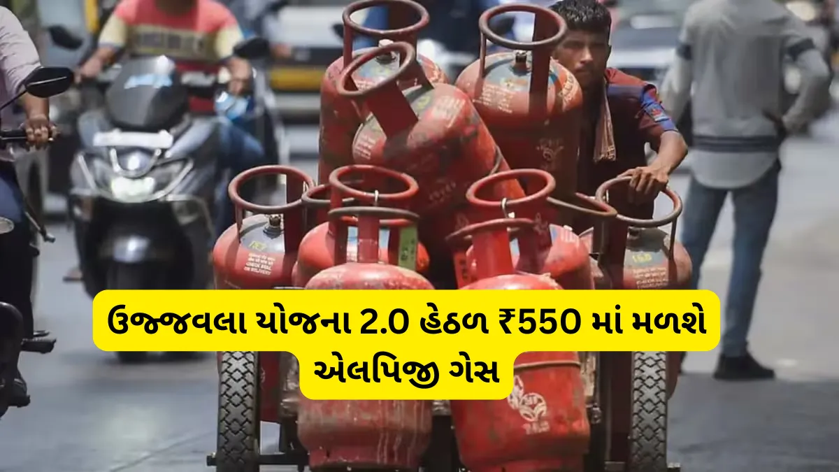 Free LPG Cylinder:સરકારની નવી અપડેટ,ઉજ્જવલા યોજના 2.0 હેઠળ ₹550 માં મળશે એલપિજી ગેસ