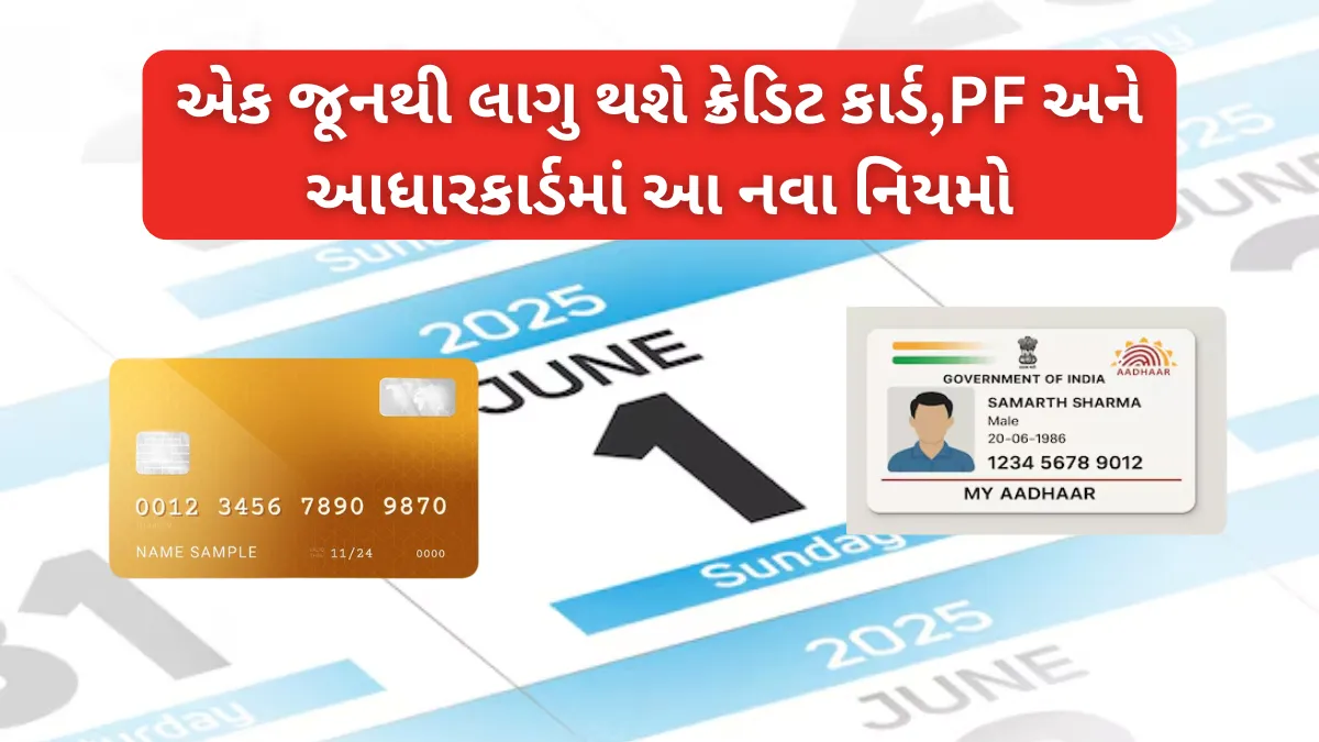 New Changes from June 1 2025: એક જૂનથી લાગુ થશે ક્રેડિટ કાર્ડ,PF અને આધારકાર્ડમાં આ નવા નિયમો