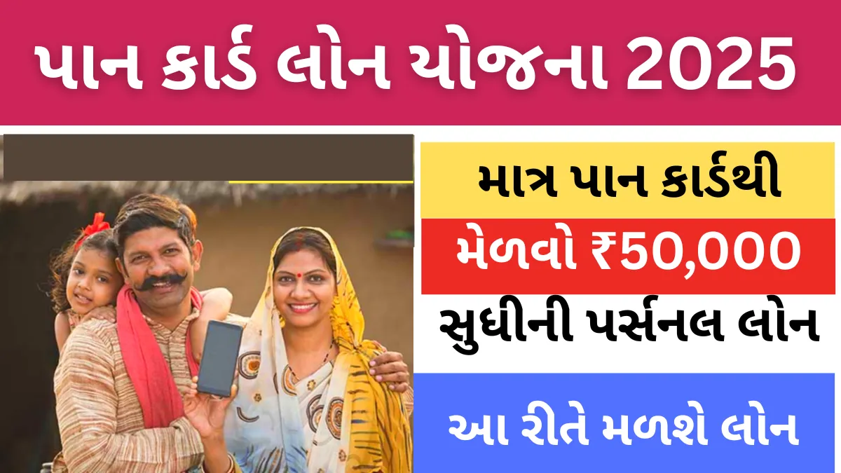 Pan Card Loan Yojana : પાન કાર્ડ લોન યોજનામા માત્ર પાન કાર્ડથી મેળવો ₹50,000 સુધીની પર્સનલ લોન