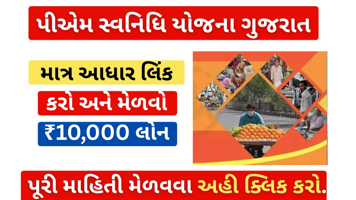 PM Svanidhi Yojana 2025 Gujarat :માત્ર આધાર લિંક કરો અને મેળવો ₹10,000 લોન,ગુજરાતના લાખો લોકોએ લીધો લાભ, હવે તમારો નંબર