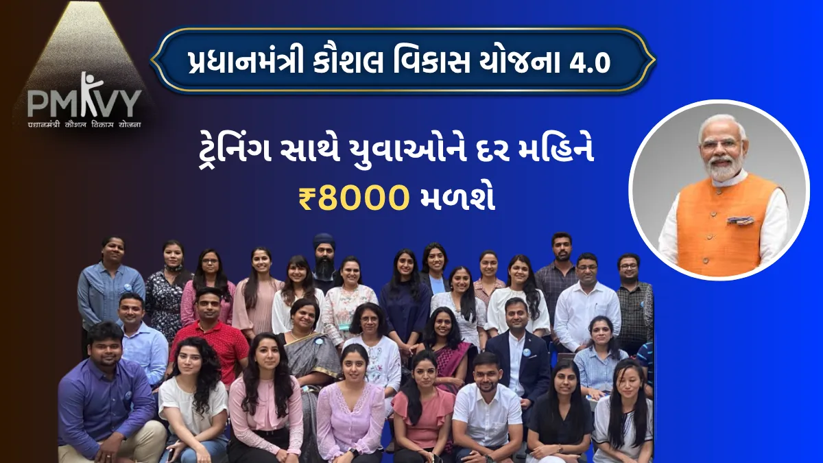 PMKVY Yojana 4.0 2025 : ટ્રેનિંગ સાથે યુવાઓને દર મહિને ₹8000 મળશે,જુઓ આ યોજના વિશે પૂરી માહિતી