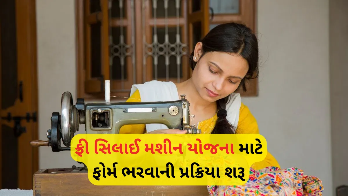 Free Silai Machine Yojana Apply Online 2025: ફ્રી સિલાઈ મશીન યોજના માટે ફોર્મ ભરવાની પ્રક્રિયા શરૂ