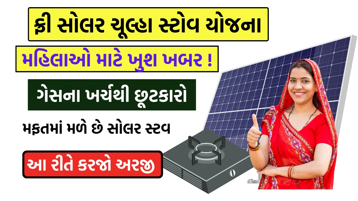 Free Solar Stove Yojana 2025: મહિલાઓ માટે મોટી ખુશખબર ! ગેસના ખર્ચથી છૂટકારો, હવે સોલર ચૂલ્હો લો મફતમાં