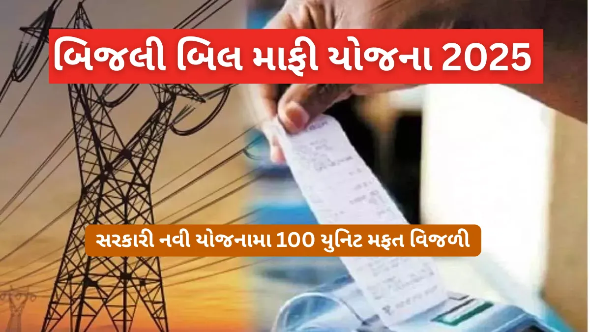 Bijli Bill Mafi Yojana 2025 : સરકારી નવી યોજનામા 100 યુનિટ મફત વિજળી,જુઓ કોને મળશે લાભ અને કેમ કરવી અરજી