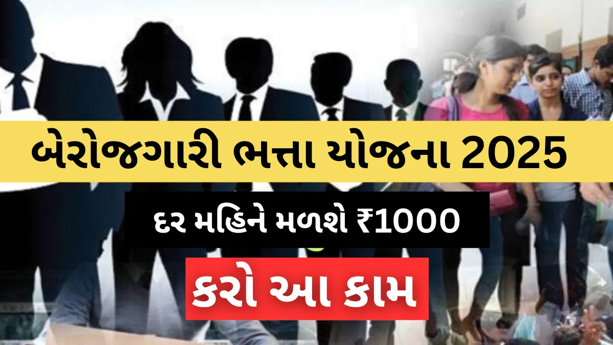 Berojgari Bhatta Yojana 2025: બેરોજગારી ભત્તા યોજના,દર મહિને મળશે ₹1000, રજીસ્ટ્રેશન શરૂ