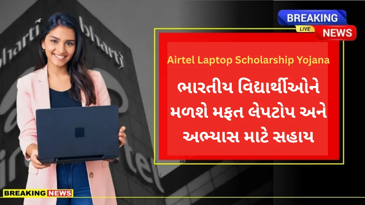 Airtel Laptop Scholarship Yojana: ભારતીય વિદ્યાર્થીઓને મળશે મફત લેપટોપ અને અભ્યાસ માટે સહાય