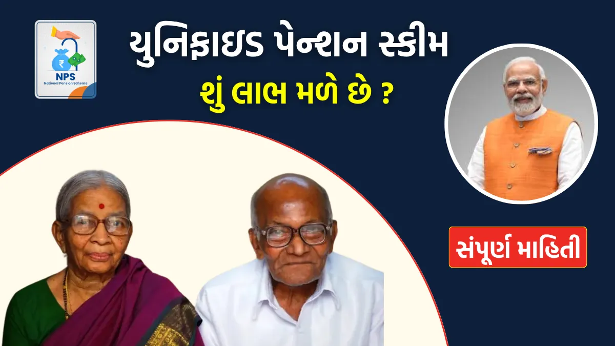 Government Pension Scheme 2025: યુનિફાઇડ પેન્શન સ્કીમ, શું લાભ મળે છે ? કેમ કરવી અરજી ?