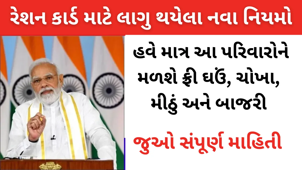 Ration Card New Rules 2025: હવે માત્ર આ પરિવારોને મળશે ફ્રી ઘઉં, ચોખા, મીઠું અને બાજરી, સરકારે નવા નિયમો જાહેર કર્યા
