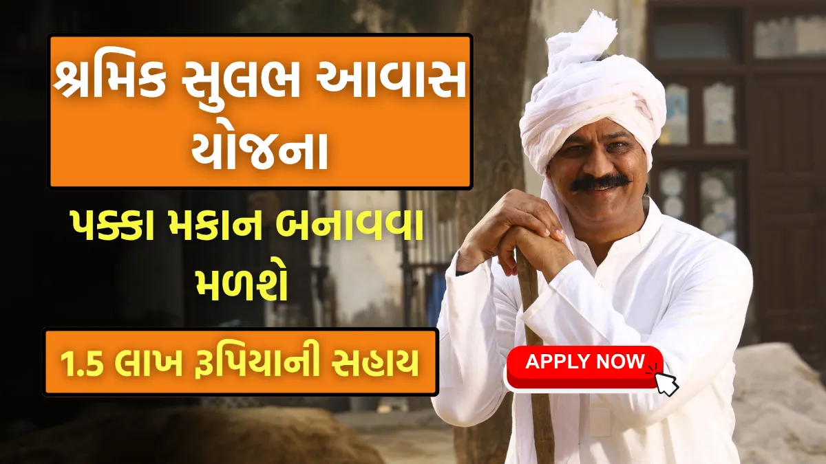 Shramik Sulabh Aawas Yojana 2025: પક્કા મકાન બનાવવા મળશે 1.5 લાખ રૂપિયાની સહાય!