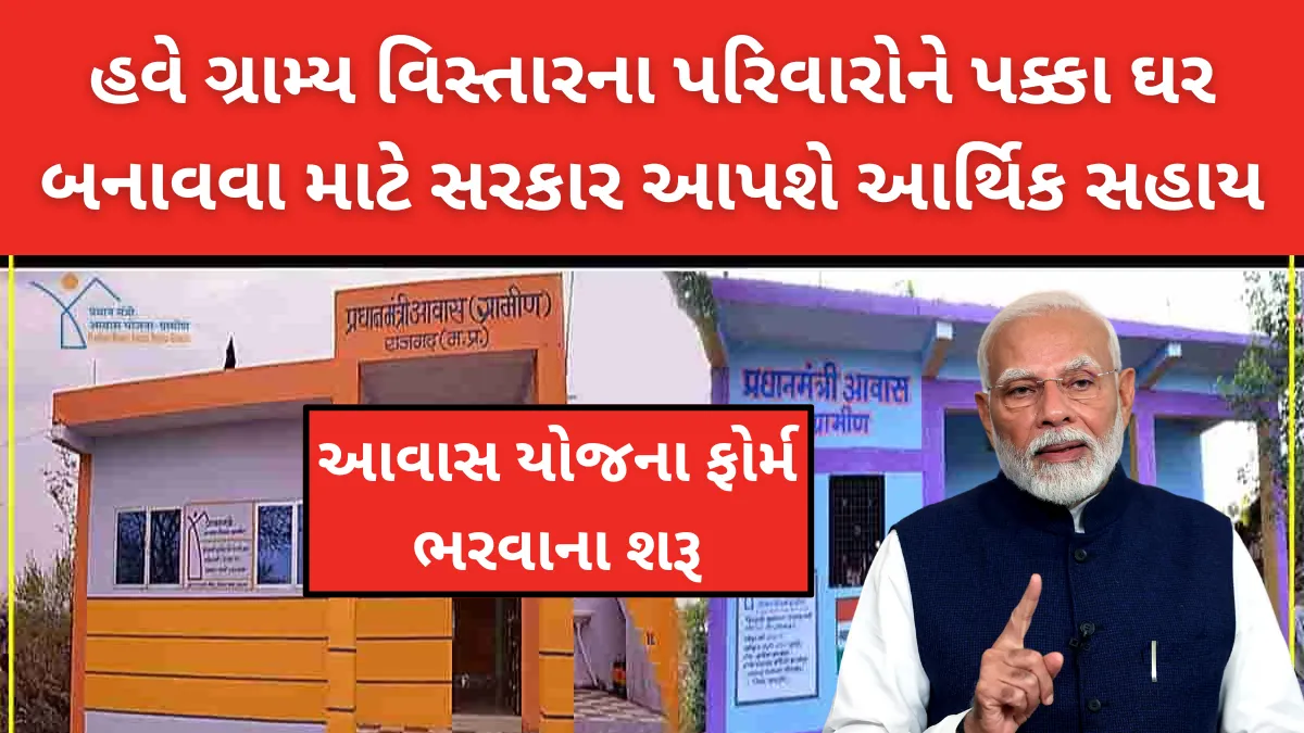 PM Gramin Awas Yojana Form : હવે ગ્રામ્ય વિસ્તારના પરિવારોને પક્કા ઘર બનાવવા માટે સરકાર આપશે આર્થિક સહાય,આવાસ યોજના ફોર્મ ભરવાના શરૂ