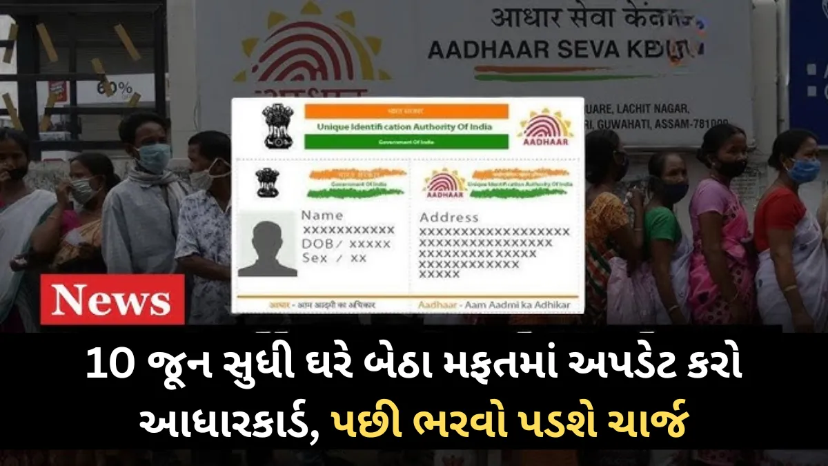 UIDAI Update Aadhar card : 10 જૂન સુધી ઘરે બેઠા મફતમાં અપડેટ કરો આધારકાર્ડ, પછી ભરવો પડશે ચાર્જ