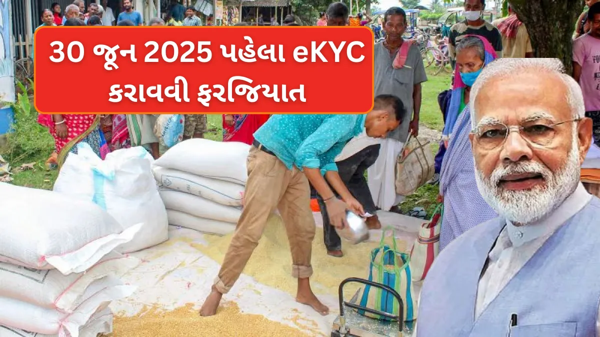 Free Ration Scheme Update: 30 જૂન 2025 પહેલા eKYC કરાવવી ફરજિયાત – જાણો સંપૂર્ણ માહિતી