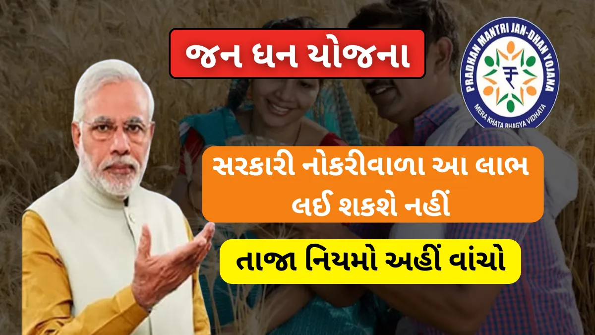 Jan Dhan Yojana Update: શું તમે ખાતું ખોલી શકો છો ? સરકારી નોકરીવાળા આ લાભ લઈ શકશે નહીં, તાજા નિયમો અહીં વાંચો