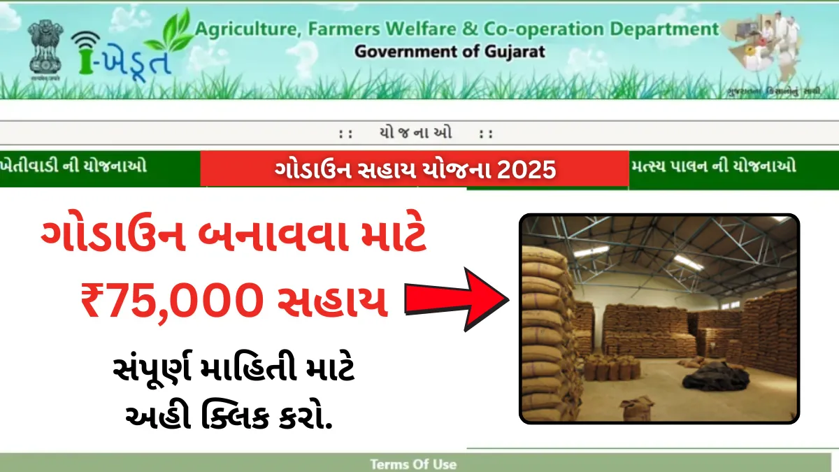 Godown Sahay Yojana 2025: ગોડાઉન બનાવવા માટે ₹75,000 સહાય, યોજના વિશે સંપૂર્ણ માહિતી