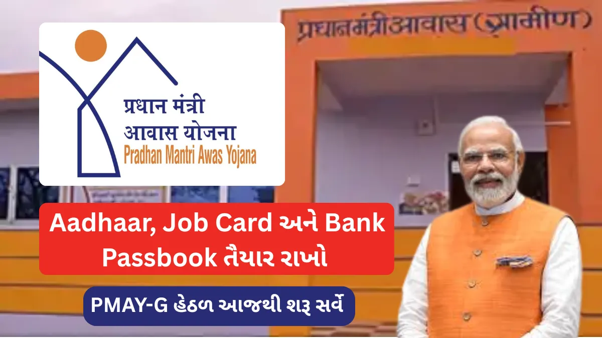 PM Awas Yojana Gramin: Aadhaar, Job Card અને Bank Passbook તૈયાર રાખો – PMAY-G હેઠળ આજથી શરૂ સર્વે