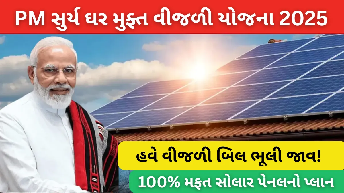 PM Surya Ghar Yojana Rooftop Solar Panels: હવે વીજળી બિલ ભૂલી જાવ! સરકારે આપ્યો 100% મફત સોલાર પેનલનો પ્લાન