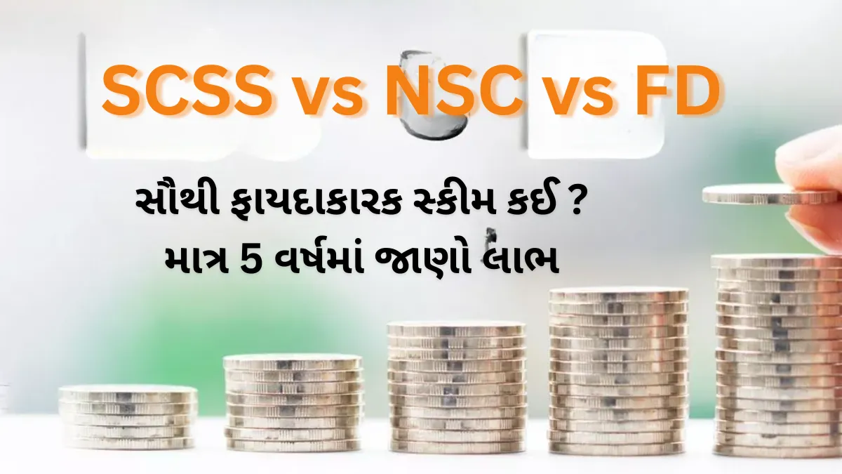 SCSS vs NSC vs FD: સૌથી ફાયદાકારક સ્કીમ કઈ? માત્ર 5 વર્ષમાં જાણો લાભ