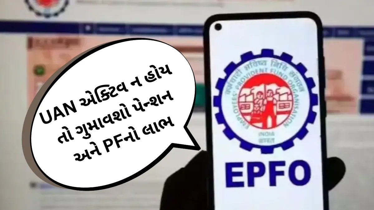 EPFO NEW UPDATE: UAN એક્ટિવ ન હોય તો ગુમાવશો પેન્શન અને PFનો લાભ