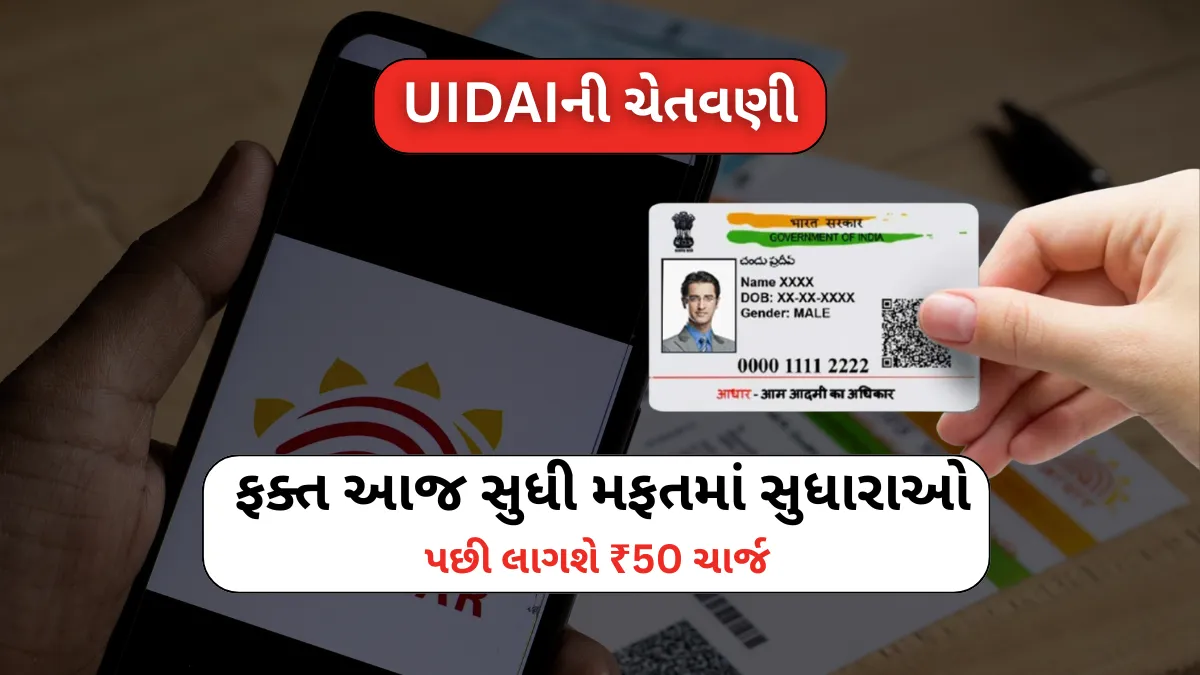 Free Aadhaar Update: UIDAIની ચેતવણી,ફક્ત આજ સુધી મફતમાં સુધારાઓ, પછી લાગશે ₹50 ચાર્જ
