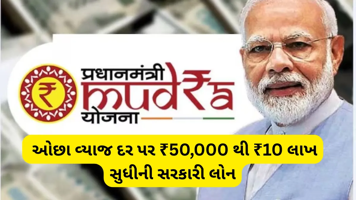 PM Mudra Loan Yojana 2025: ઓછા વ્યાજ દર પર ₹50,000 થી ₹10 લાખ સુધીની સરકારી લોન