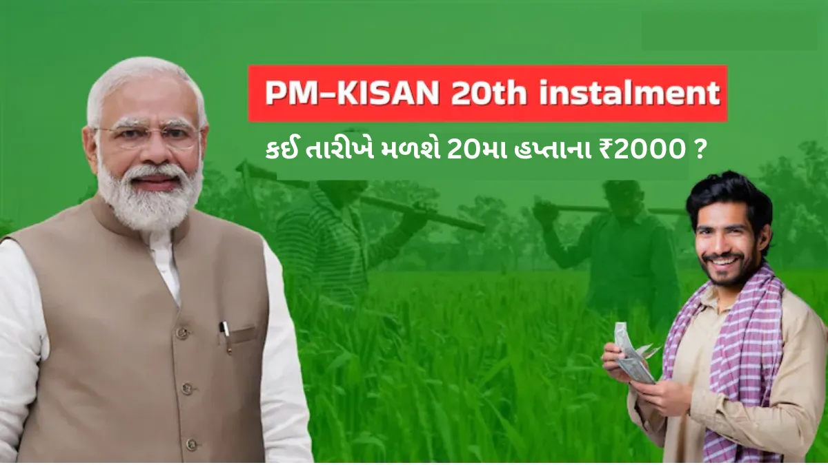 PM Kisan Yojana 2025 20th installment: કઈ તારીખે મળશે 20મા હપ્તાના ₹2000 ? જુઓ નવી અપડેટ