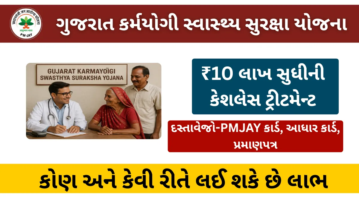 Gujarat Karmayogi Swasthya Suraksha Yojana 2025: ₹10 લાખ સુધીની કેશલેસ ટ્રીટમેન્ટ,જાણો કોણ અને કેવી રીતે લઈ શકે છે લાભ