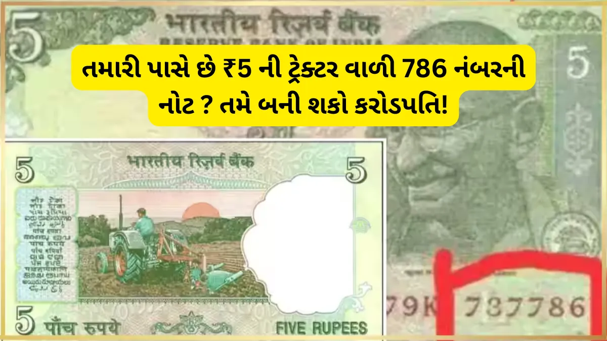 old rare 5 rupees note: તમારી પાસે છે ₹5 ની ટ્રેક્ટર વાળી 786 નંબરની નોટ ? તમે બની શકો કરોડપતિ!