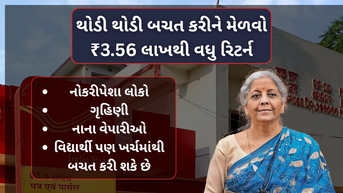 Post Office RD Scheme: થોડી થોડી બચત કરીને મેળવો ₹3.56 લાખથી વધુ રિટર્ન, જાણો સંપૂર્ણ માહિતી