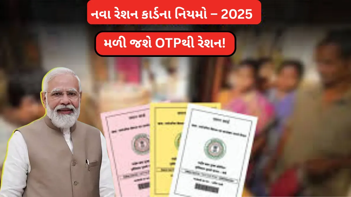 Ration Card Rule Changes 2025: રેશન માટે હવે અંગૂઠાની છાપ નહીં ચાલે, મળી જશે OTPથી રેશન!