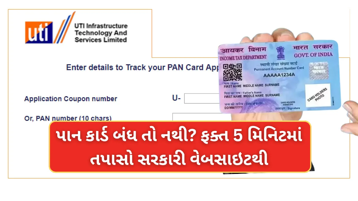 PAN CARD Status Check: પાન કાર્ડ બંધ તો નથી? ફક્ત 5 મિનિટમાં તપાસો સરકારી વેબસાઇટથી