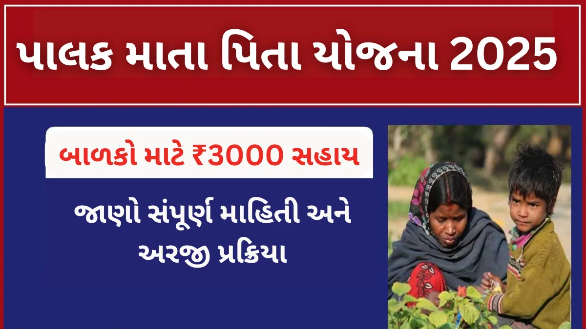 Palak Mata Pita Yojana 2025: બાળકો માટે ₹3000 સહાય, જાણો સંપૂર્ણ માહિતી અને અરજી પ્રક્રિયા