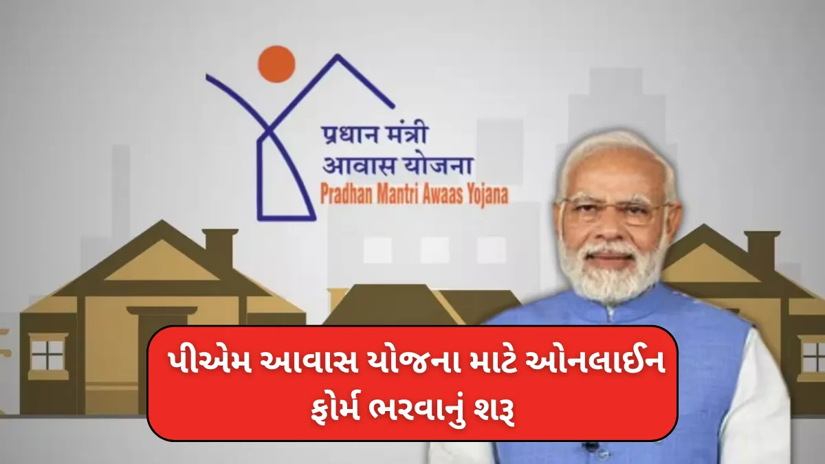 PM Awas Yojana 2025 Registration: મોટી ખબર! પીએમ આવાસ યોજના માટે ઓનલાઈન ફોર્મ ભરવાનું શરૂ – તુરંત કરો અરજી