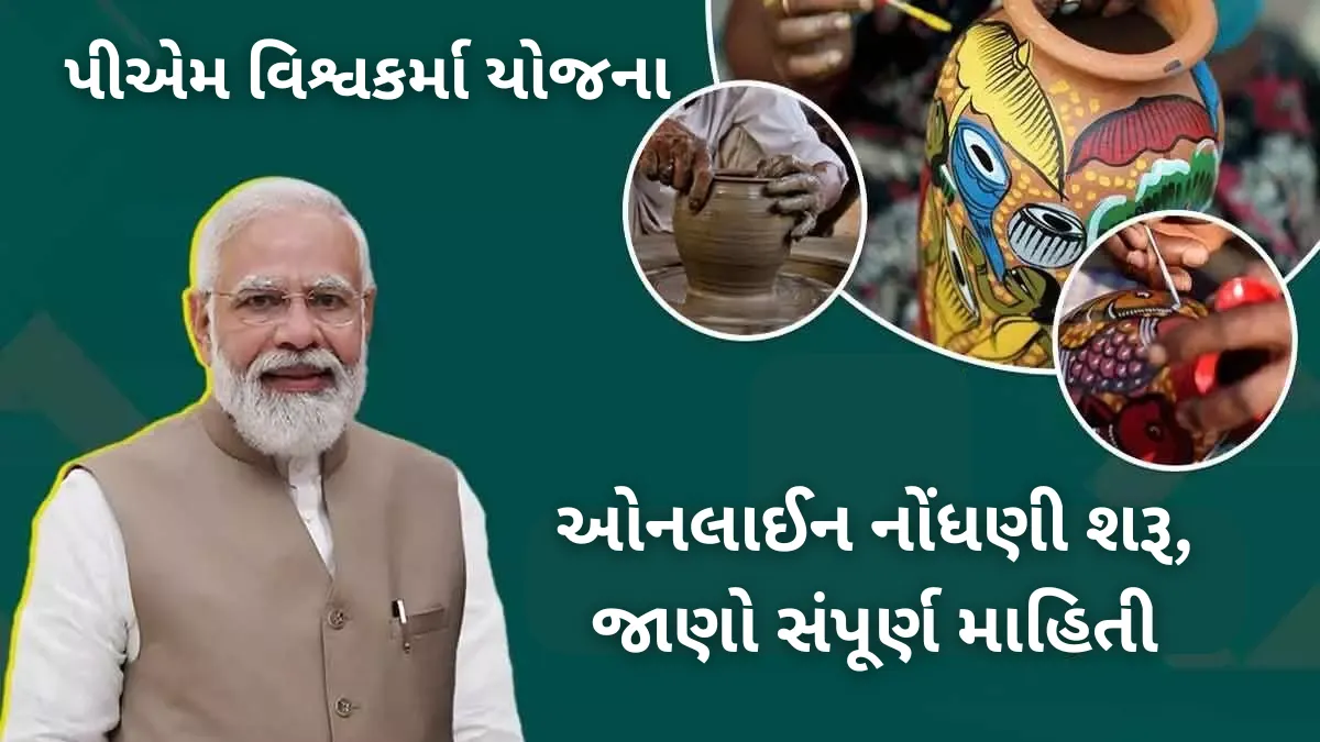 PM Vishwakarma Yojana Registration 2025: પીએમ વિશ્વકર્મા યોજના માટે ઓનલાઈન નોંધણી શરૂ, જાણો સંપૂર્ણ માહિતી