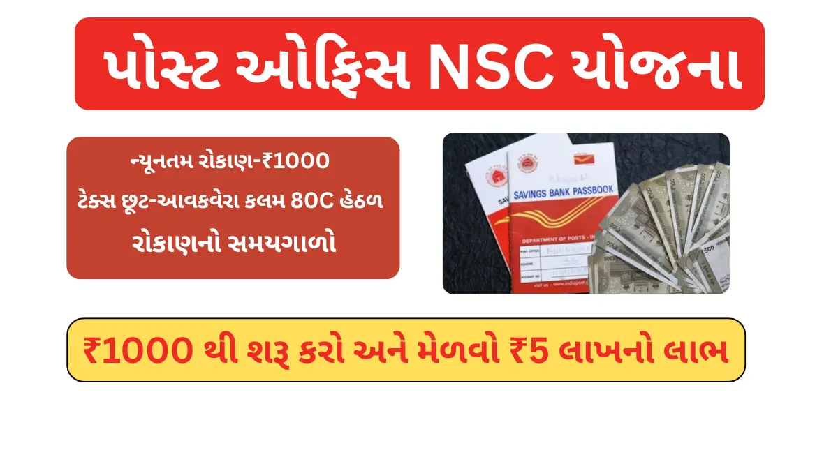 Post Office NSC Scheme 2025: માત્ર ₹1000 થી શરૂ કરો અને મેળવો ₹5 લાખનો લાભ – જાણો પોસ્ટ ઓફિસ NSC યોજના