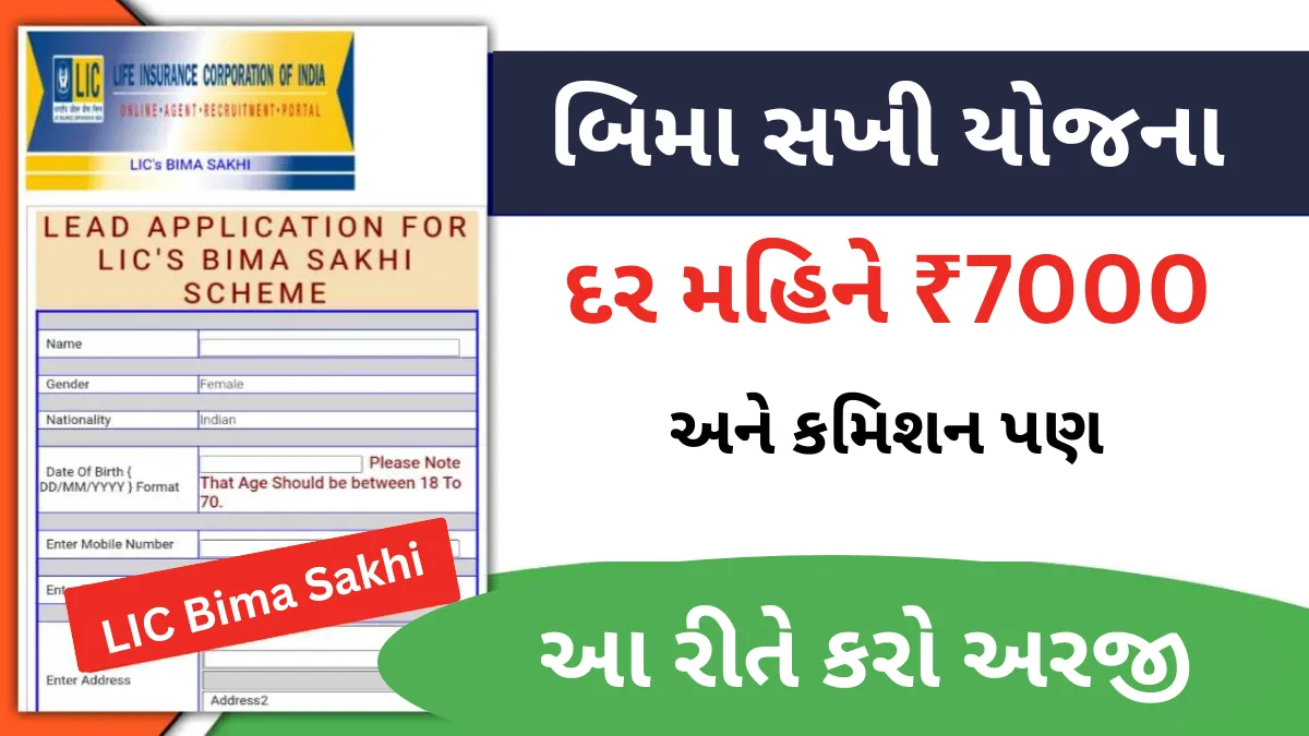 LIC Bima Sakhi Yojana 2025: મહિલાઓ માટે સુવર્ણ તક! LIC આપશે દર મહિને ₹7000 અને કમિશન પણ