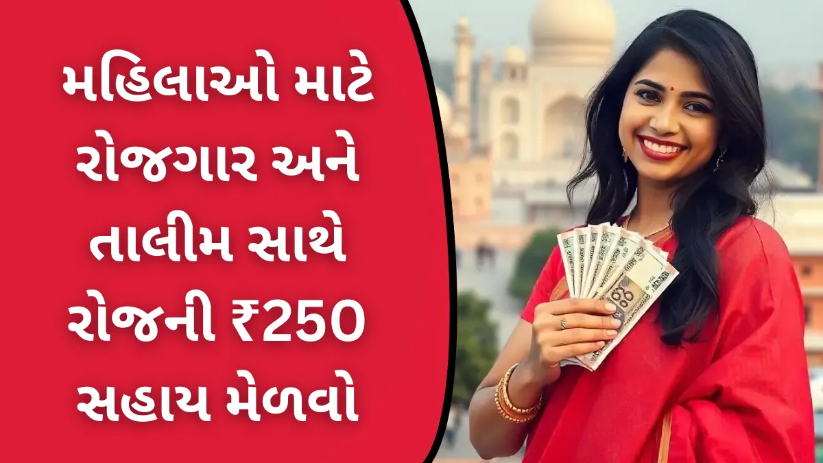 Mahila Vrutika Yojana Gujarat 2025: મહિલાઓ માટે રોજગાર અને તાલીમ સાથે રોજની ₹250 સહાય મેળવો