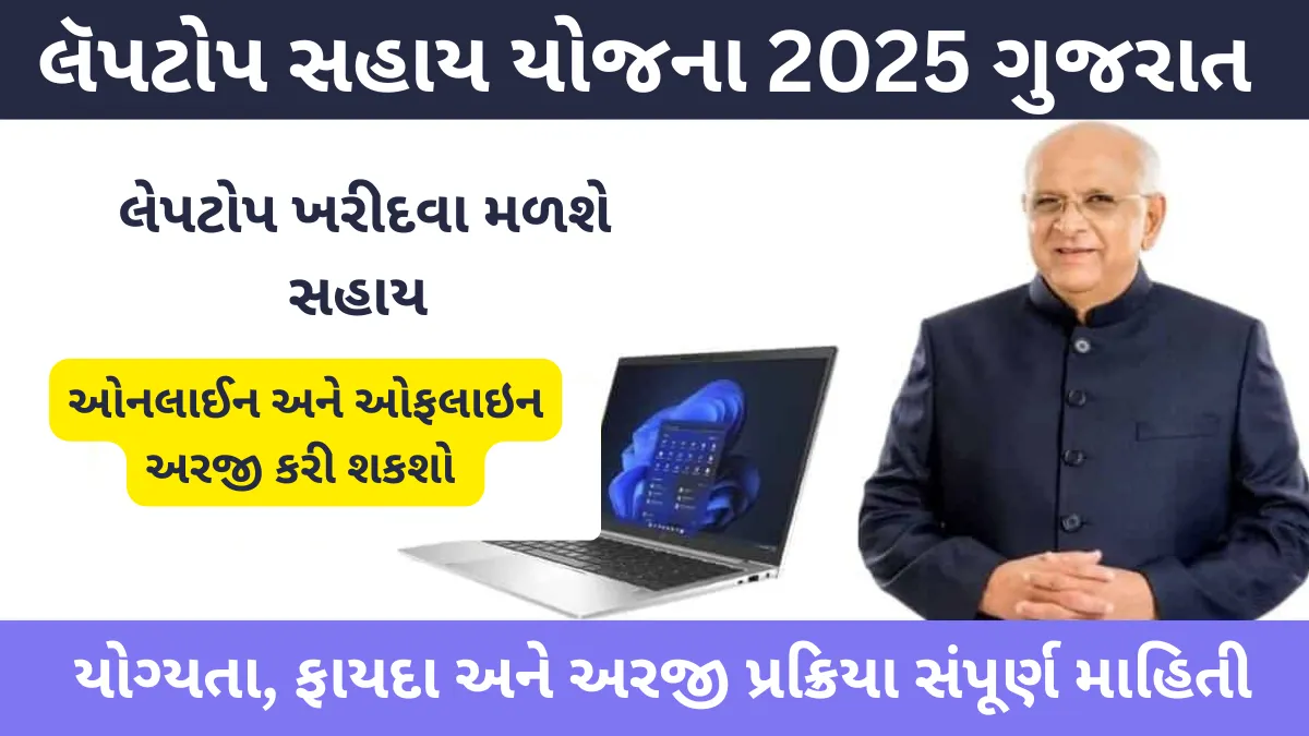 Laptop sahay yojana Gujarat 2025: લૅપટોપ સહાય યોજના,યોગ્યતા, ફાયદા અને અરજી પ્રક્રિયા સંપૂર્ણ માહિતી