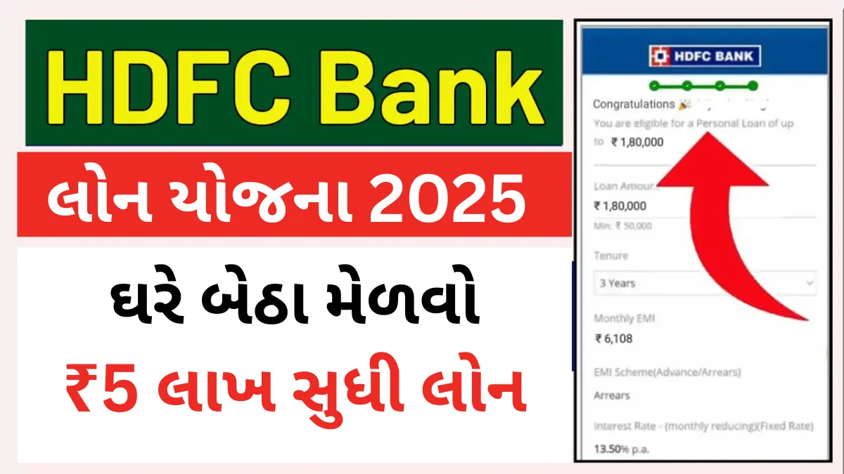 HDFC Bank Loan Yojana 2025: ઘરે બેઠા મેળવો ₹5 લાખ સુધી લોન – જાણો અરજી પ્રક્રિયા HDFC સાથે