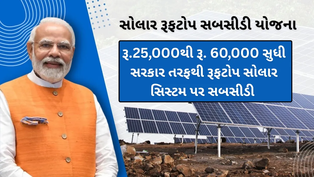 Solar Panel Subsidy 2025: રૂ.25,000થી રૂ. 60,000 સુધી સરકાર તરફથી રૂફટોપ સોલાર સિસ્ટમ પર સબસીડી મેળવો